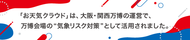大阪・関西万博実績