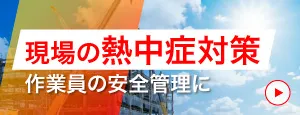 熱中症対策