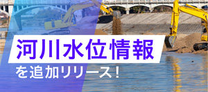 河川水位情報